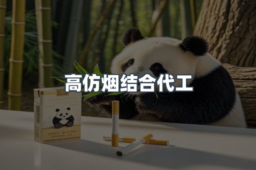 高仿烟结合代工